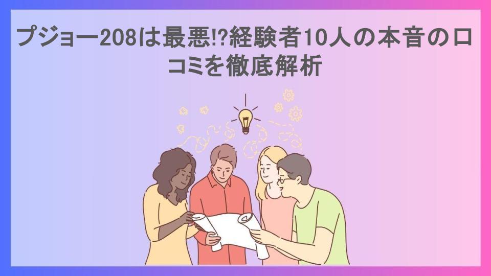 プジョー208は最悪!?経験者10人の本音の口コミを徹底解析